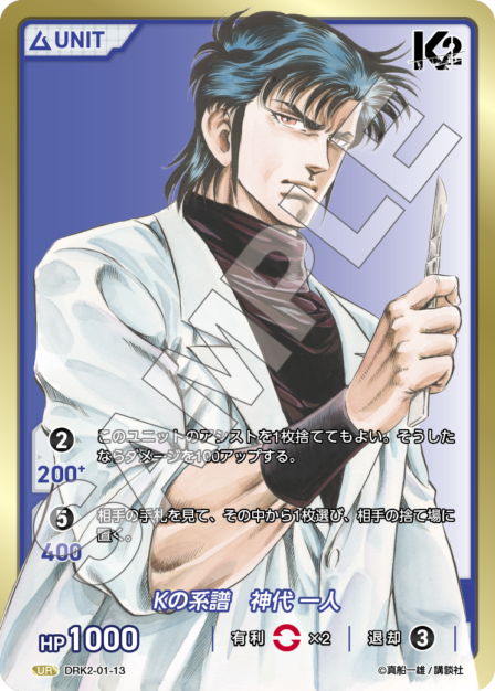 DRK2-01-13 UR Kの系譜　神代 一人